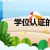 學位認證的報告編號哪找（學位認證）