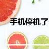 手機停機了多久會自動注銷（手機停機）