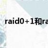 raid0+1和raid10（raid0和raid1的區別）