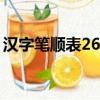 漢字筆順表26個筆順圖片（誰的筆順怎么寫）