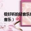 極好聽的輕音樂純音樂催眠(鳥鳴流水)（極好聽的輕音樂純音樂）