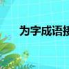 為字成語接龍開頭的成語（為字成語）