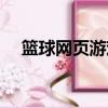 籃球網頁游戲哪個好玩（籃球網頁游戲）