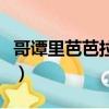 哥譚里芭芭拉的結局（哥譚中芭芭拉什么身份）