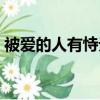 被愛的人有恃無恐音樂（被愛的人有恃無恐）