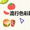 流行色彩趨勢分析2021（流行色彩）