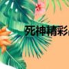 死神精彩戰役（死神精彩戰斗集數）