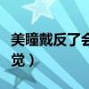美瞳戴反了會不舒服嗎（美瞳戴反了是什么感覺）