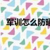 軍訓怎么防曬最有效男孩（軍訓怎么防曬）