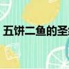 五餅二魚的圣經原文（五餅二魚的圣經講解）