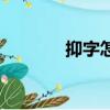 抑字怎么讀音（抑字怎么讀）