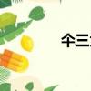 仐三為什么停更了（仐三）
