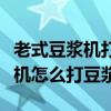 老式豆漿機打豆漿放熱水還是涼水（老式豆漿機怎么打豆漿）