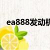 ea888發動機燒機油原因（ea888發動機）