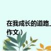 在我成長的道路上寫事作文600字（在我成長的道路上寫事作文）