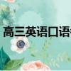 高三英語口語考試時間（英語口語考試時間）