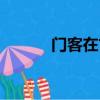 門客在古代是什么意思（門客）