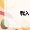 載入史冊英文（載入史冊）