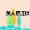 美人幫連鎖機構（美人幫節目膏方減肥）