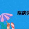 疾病保險怎么買（疾病保險）