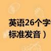 英語26個字母標準發音圖片（英語26個字母標準發音）