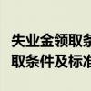失業金領取條件及標準一月多少錢（失業金領取條件及標準）