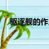 驅逐艦的作用是護航嗎（驅逐艦的作用）