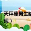 天秤座男生暗戀的表現（天秤座男生暗戀人表現）