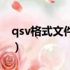 qsv格式文件用什么打開（qsv文件怎么打開）