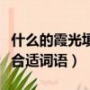 什么的霞光填合適詞語三年級（什么的霞光填合適詞語）