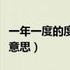 一年一度的度是哪個度（一年一度的度是什么意思）
