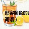 形容顏色的四字詞語aabb（形容顏色的四字詞語）