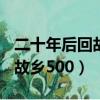 二十年后回故鄉500字優秀作文（二十年后回故鄉500）
