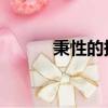 秉性的拼音 字詞（秉性的拼音）