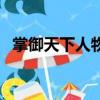 掌御天下人物介紹（掌御天下有多少女主）