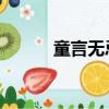 童言無忌 歌詞（童言無忌歌詞）