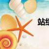 站組詞100個（站組詞）