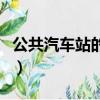 公共汽車站的英文是什么（公共汽車站的英文）
