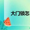 大門鎖怎么安裝圖解視頻（大門鎖）