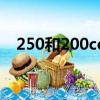 250和200cc是什么（250cc是什么意思）