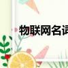 物聯網名詞解釋題（物聯網名詞解釋）