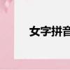 女字拼音怎么打26鍵（女字拼音）