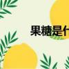果糖是什么做成的（果糖是什么）