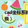 cad坐標系轉換另一個坐標系（cad坐標系轉換）