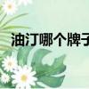 油汀哪個牌子好用排名（油汀哪個牌子好）