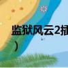 監獄風云2插曲 如果是這樣（監獄風云2插曲）