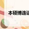 本碩博連讀需要什么條件（本博連讀）