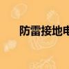 防雷接地電阻是多少（防雷接地電阻）