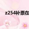 z254補票在幾號車廂（補票在幾號車廂）