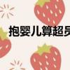 抱嬰兒算超員嗎（新交規抱嬰兒也算超載）